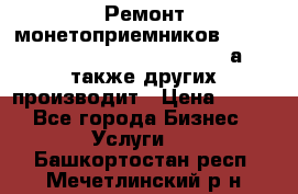 Ремонт монетоприемников NRI , CoinCo, Comestero, Jady (а также других производит › Цена ­ 500 - Все города Бизнес » Услуги   . Башкортостан респ.,Мечетлинский р-н